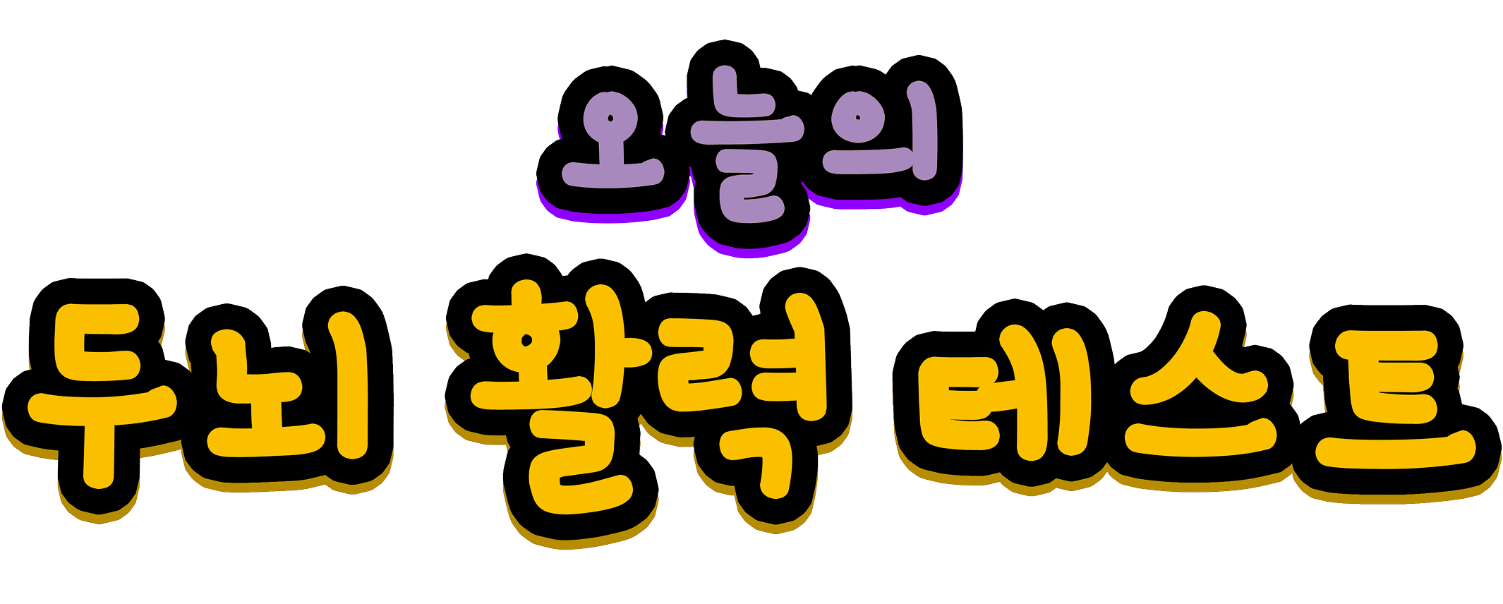 두뇌 활력 테스트