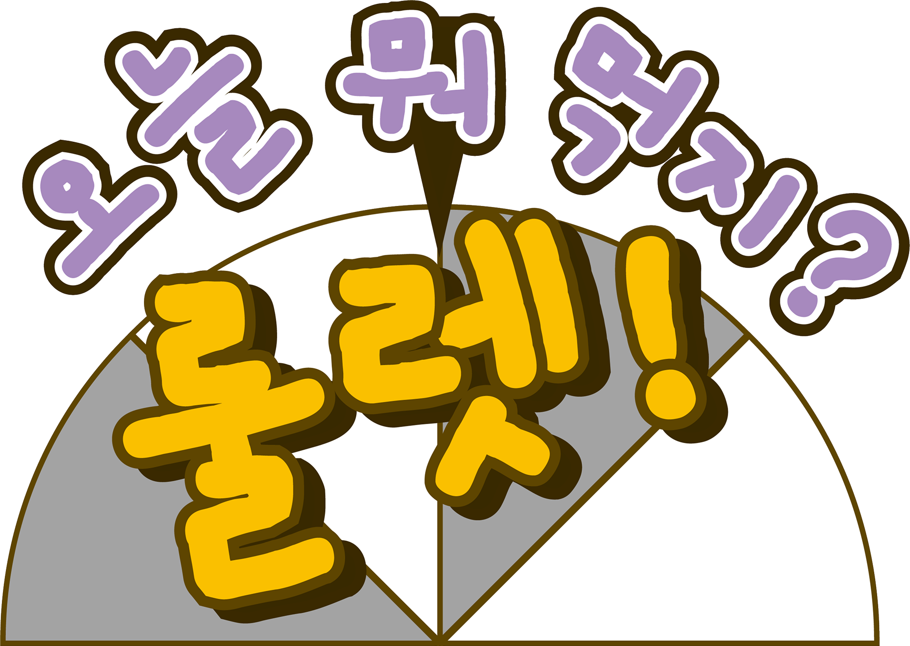 오늘 뭐 먹지? 룰렛!